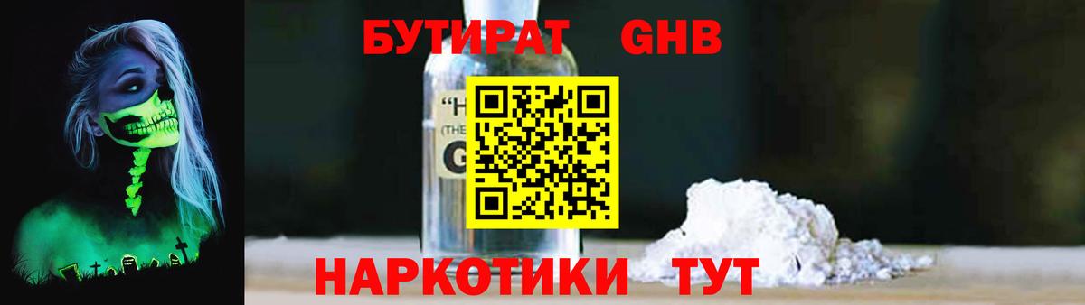 БУТИРАТ GHB  Вход с VPN  БУТИРАТ  Гусиноозёрск 